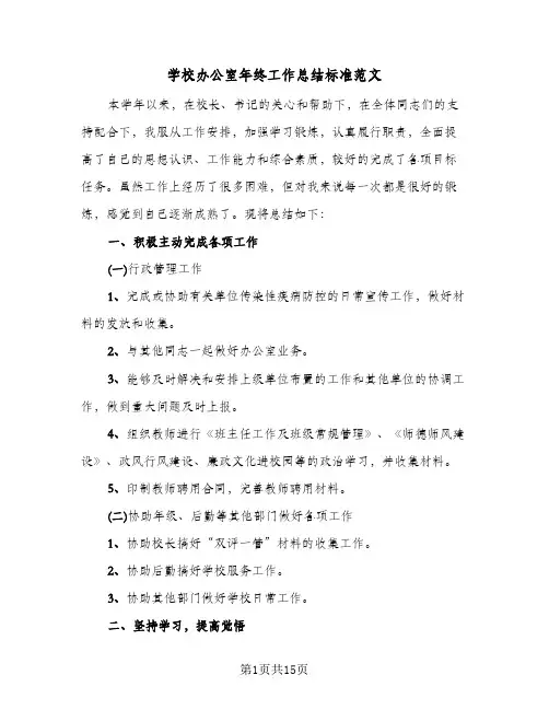 学校办公室年终工作总结标准范文(五篇)
