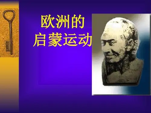 欧洲的启蒙运动PPT课件5 人教版