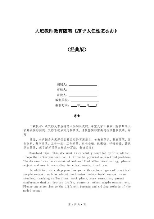 大班教师教育随笔《孩子太任性怎么办》