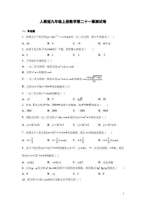 人教版九年级上册数学第二十一章测试卷附答案