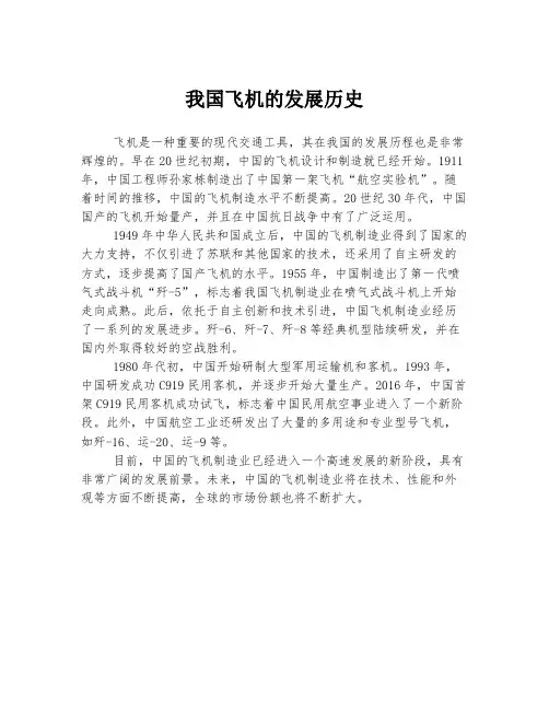 我国飞机的发展历史