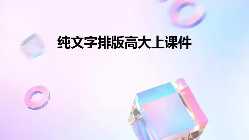 纯文字排版高大上课件