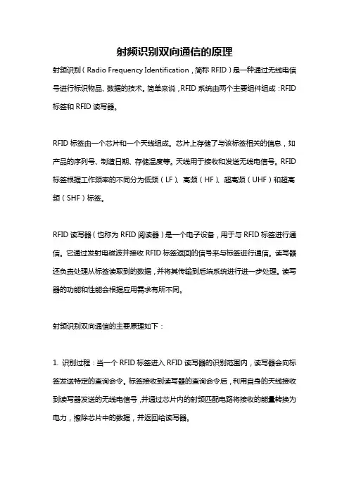 射频识别双向通信的原理