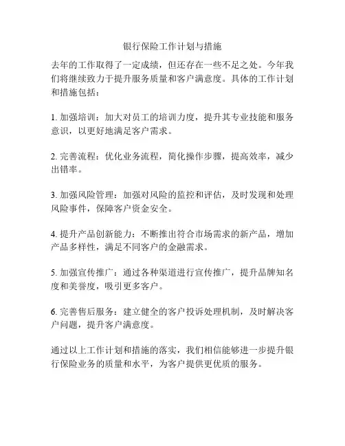 银行保险工作计划与措施