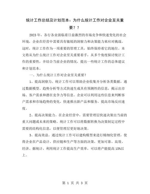 统计工作总结及计划范本：为什么统计工作对企业至关重要？