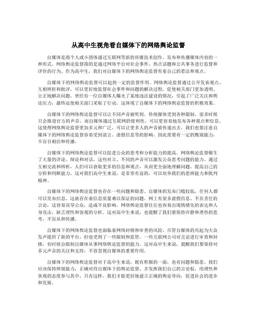 从高中生视角看自媒体下的网络舆论监督