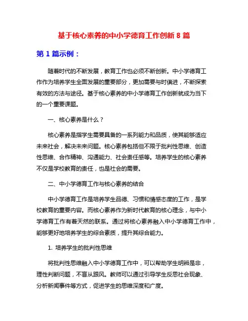 基于核心素养的中小学德育工作创新8篇