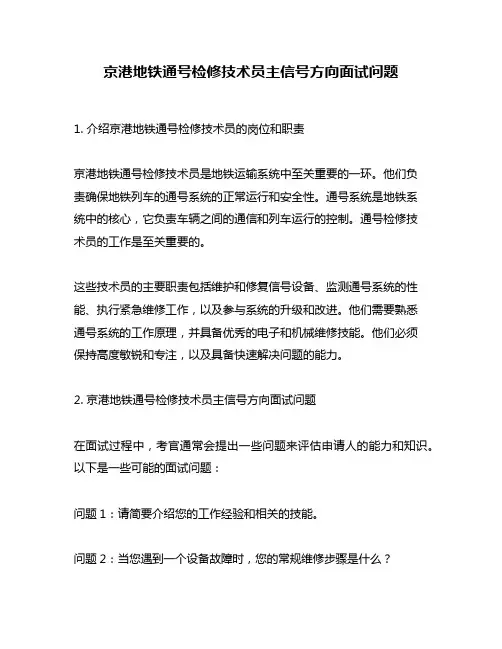 京港地铁通号检修技术员主信号方向面试问题