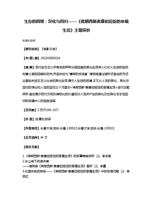 生存的困境:异化与回归——《弗朗西斯·麦康伯短促的幸福生活》主题探析
