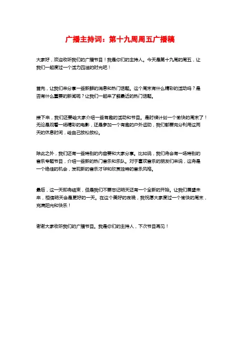 广播主持词：第十九周周五广播稿