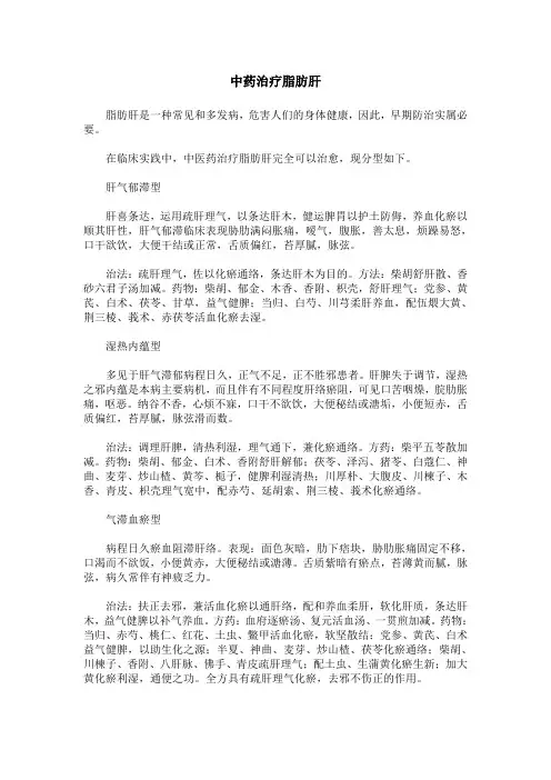 中药治疗脂肪肝