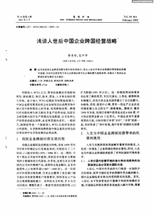 浅谈入世后中国企业跨国经营战略
