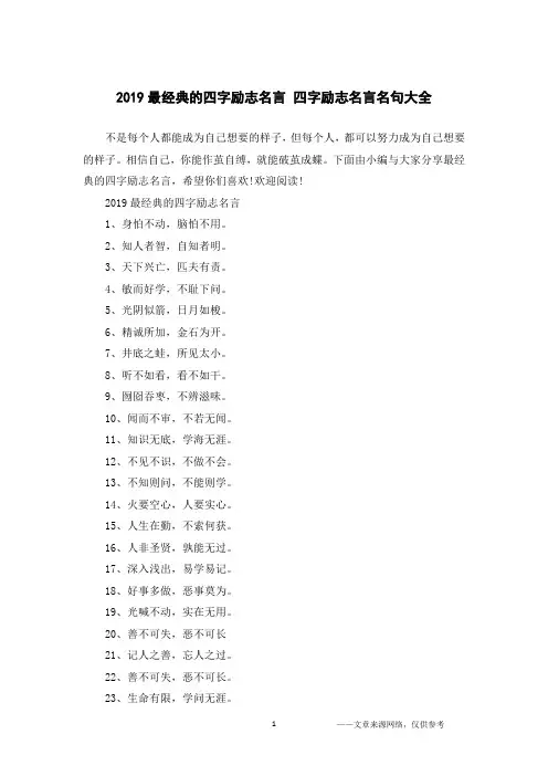 2019最经典的四字励志名言 四字励志名言名句大全
