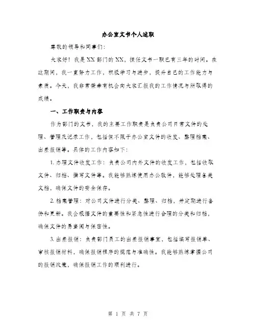 办公室文书个人述职（2篇）