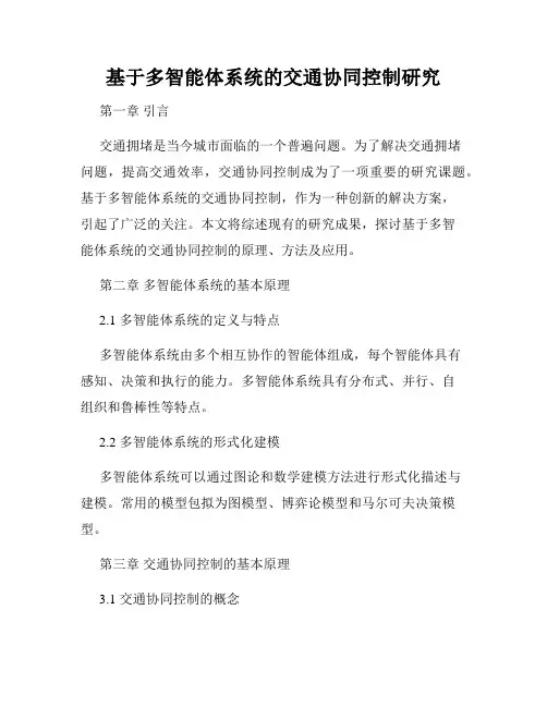 基于多智能体系统的交通协同控制研究