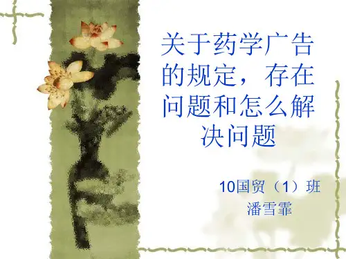 关于药学广告的规定,存在问题和怎么解决问题-精品文档