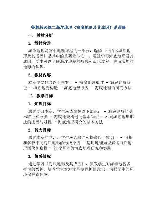 鲁教版选修二海洋地理《海底地形及其成因》说课稿