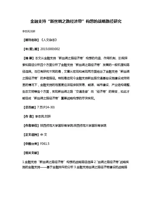 金融支持“新丝绸之路经济带”构想的战略路径研究