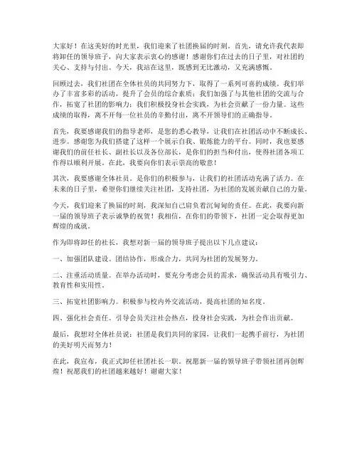 社团换届谢任发言稿范文