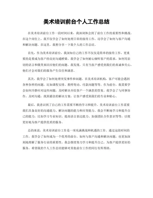 美术培训前台个人工作总结