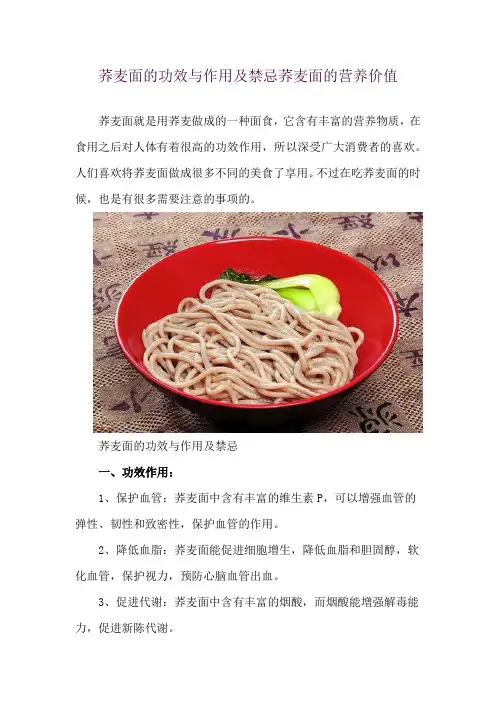 荞麦面的功效与作用及禁忌 荞麦面的营养价值