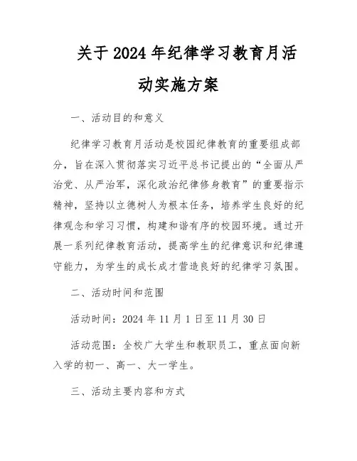 关于2024年纪律学习教育月活动实施方案