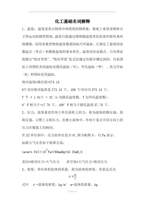 化工名词解释