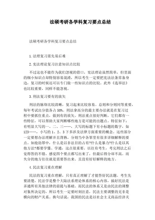法硕考研各学科复习要点总结