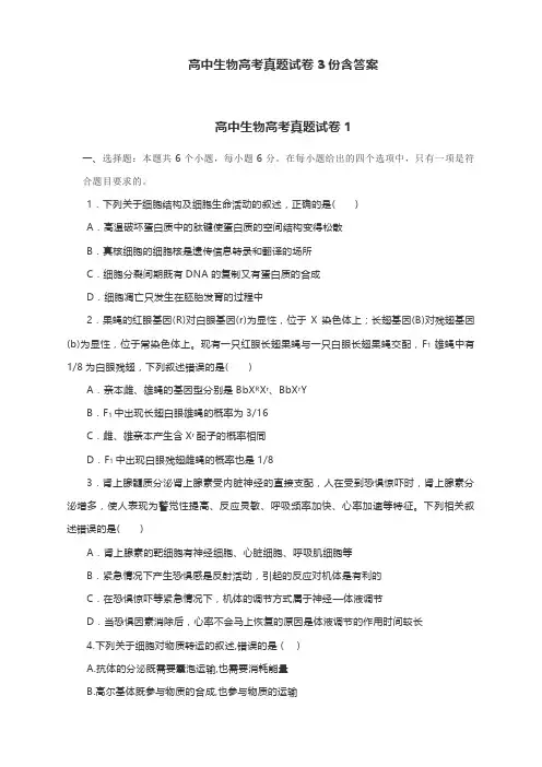高中生物高考真题试卷3份含答案