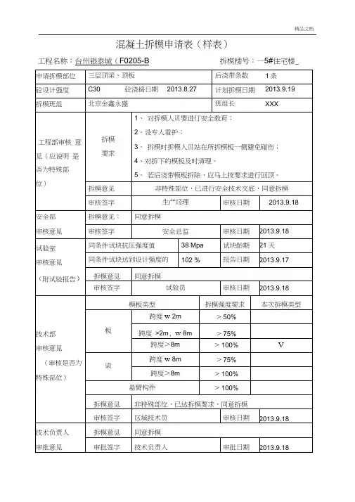 混凝土拆模申请表-样本