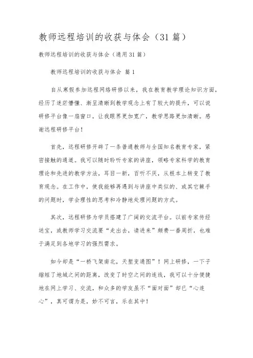 教师远程培训的收获与体会(31篇)