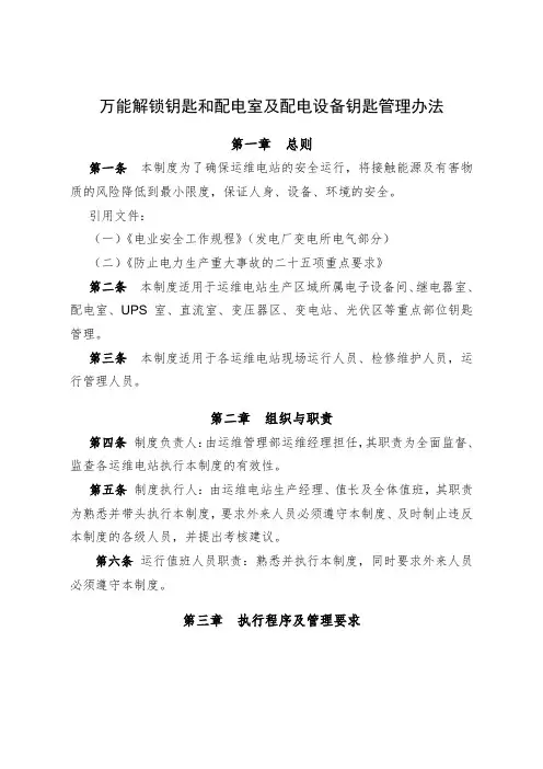 万能解锁钥匙和配电室及配电设备钥匙管理办法