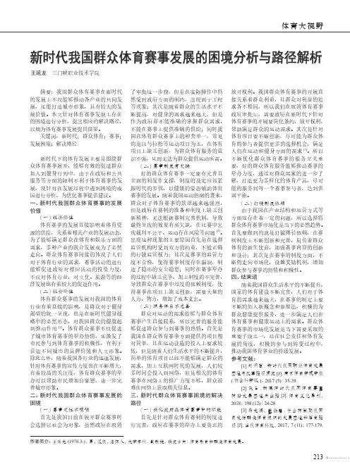 新时代我国群众体育赛事发展的困境分析与路径解析