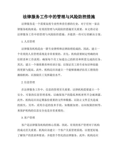 法律服务工作中的管理与风险防控措施