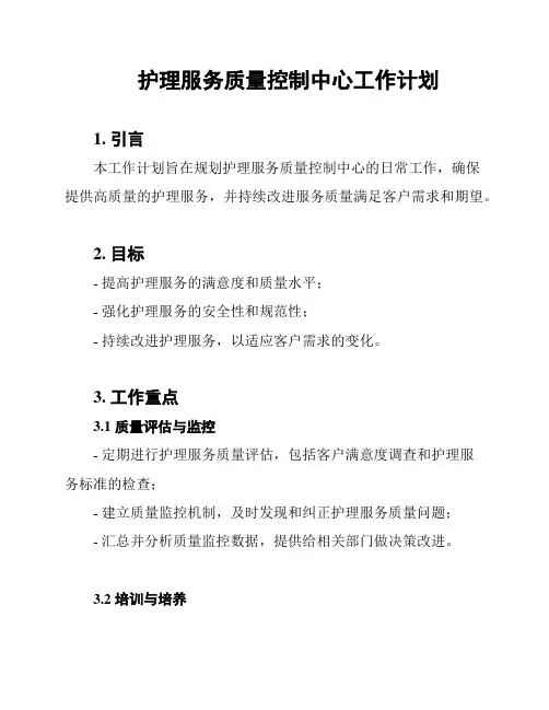 护理服务质量控制中心工作计划