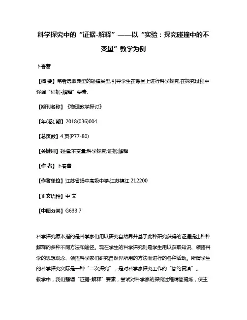 科学探究中的“证据-解释”——以“实验:探究碰撞中的不变量”教学为例