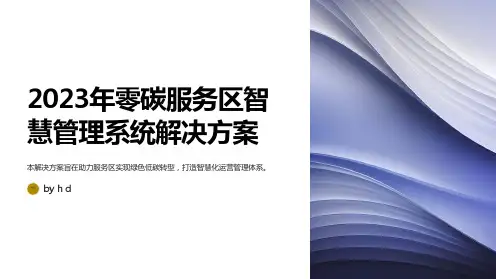 2023年零碳服务区智慧管理系统解决方案