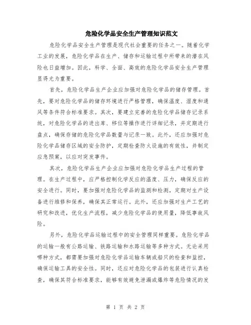 危险化学品安全生产管理知识范文