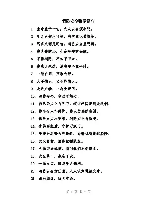 消防安全警示语句
