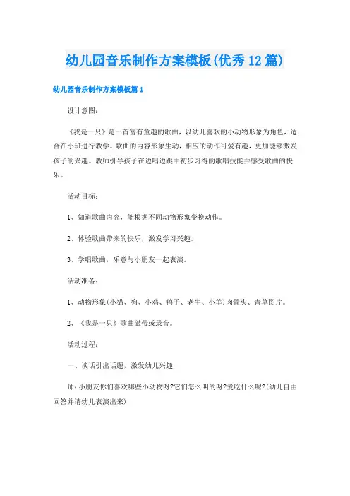 幼儿园音乐制作方案模板(优秀12篇)