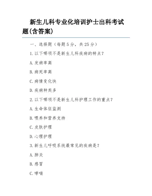 新生儿科专业化培训护士出科考试题(含答案)
