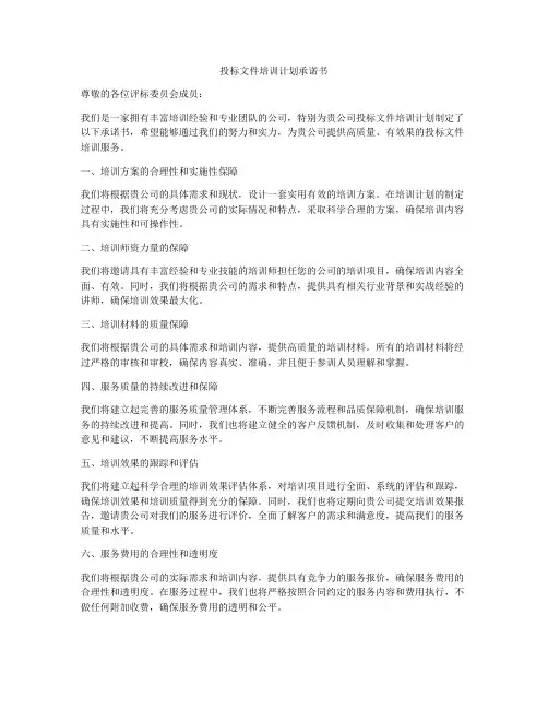 投标文件培训计划承诺书