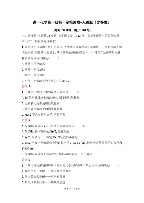 高一化学第一册第一章检测卷-人教版(含答案)