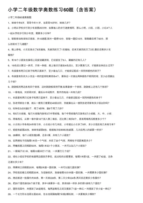 小学二年级数学奥数练习60题（含答案）