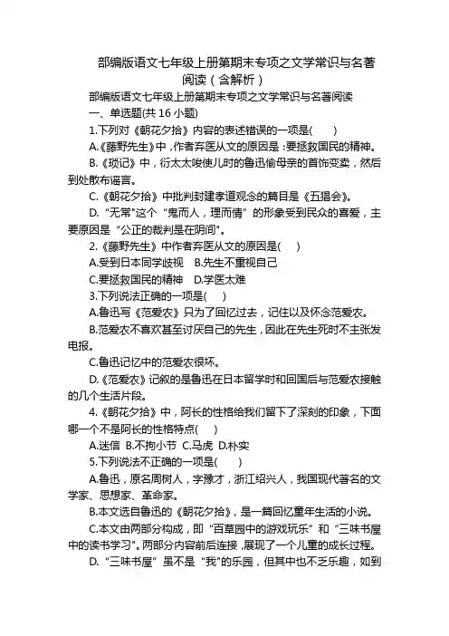 部编版语文七年级上册第期末专项之文学常识与名著阅读(含解析)