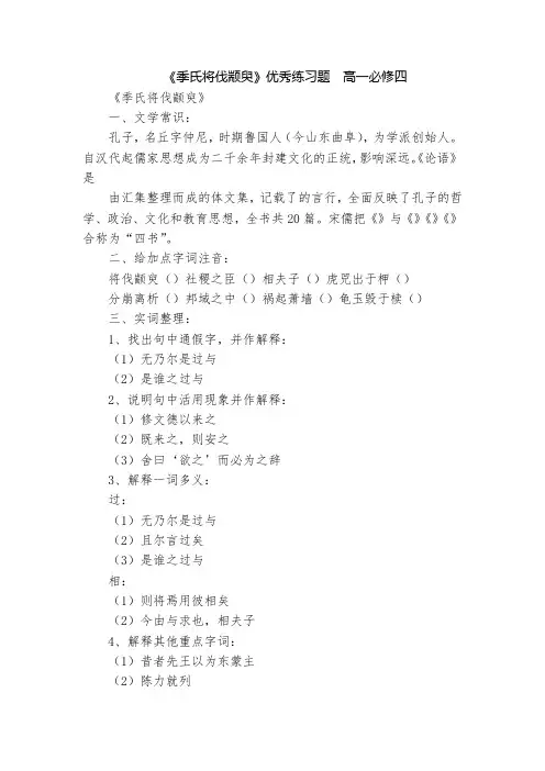 《季氏将伐颛臾》优秀练习题  高一必修四
