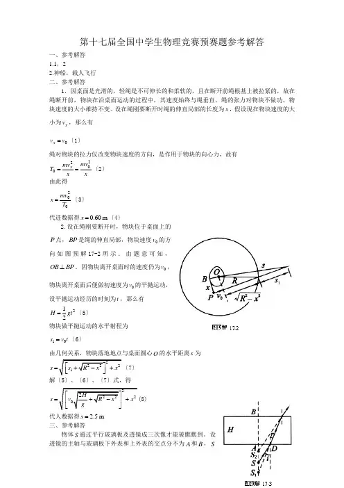 第17届全国中学生物理竞赛预赛题参考解答