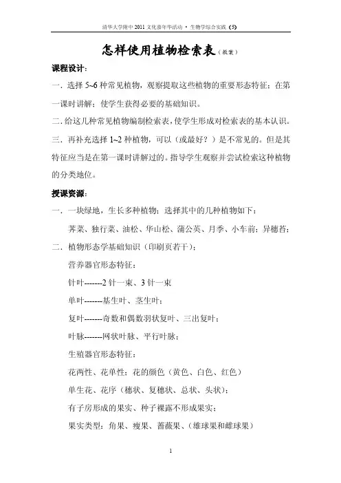 怎样使用植物检索表（教案）