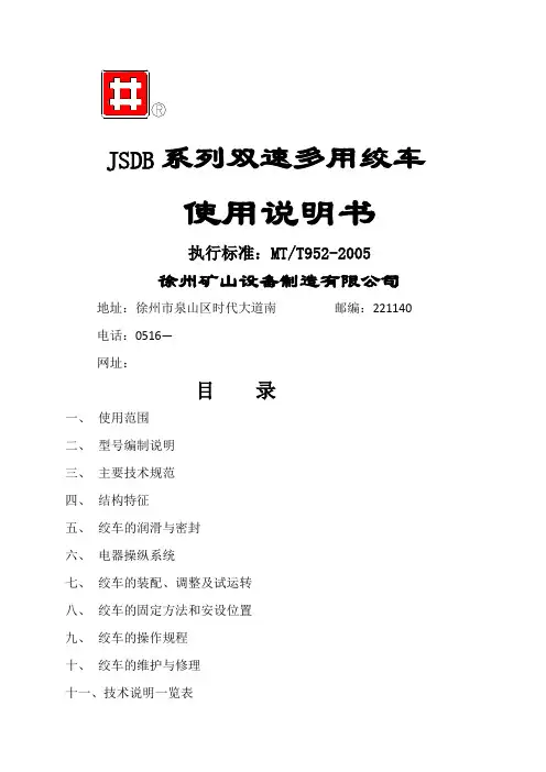 JSDB系列双速多用绞车说明书