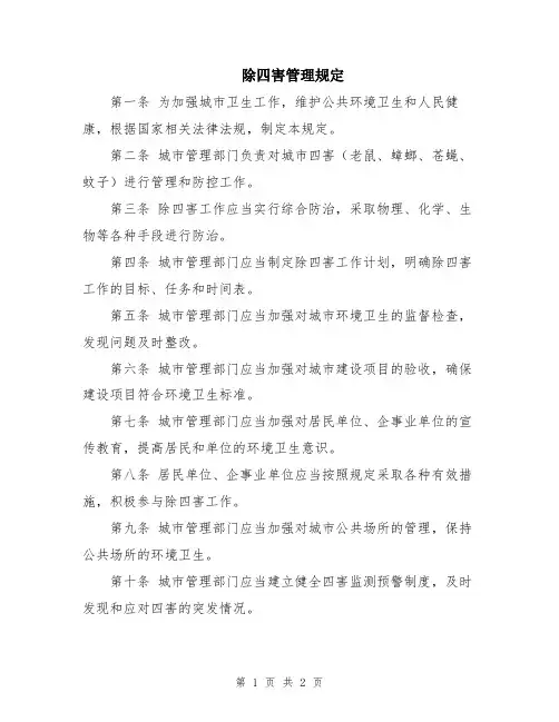 除四害管理规定